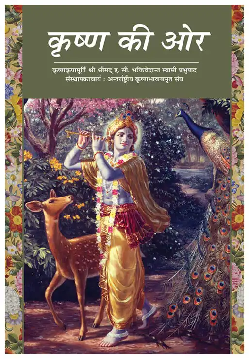 कृष्ण की ओर